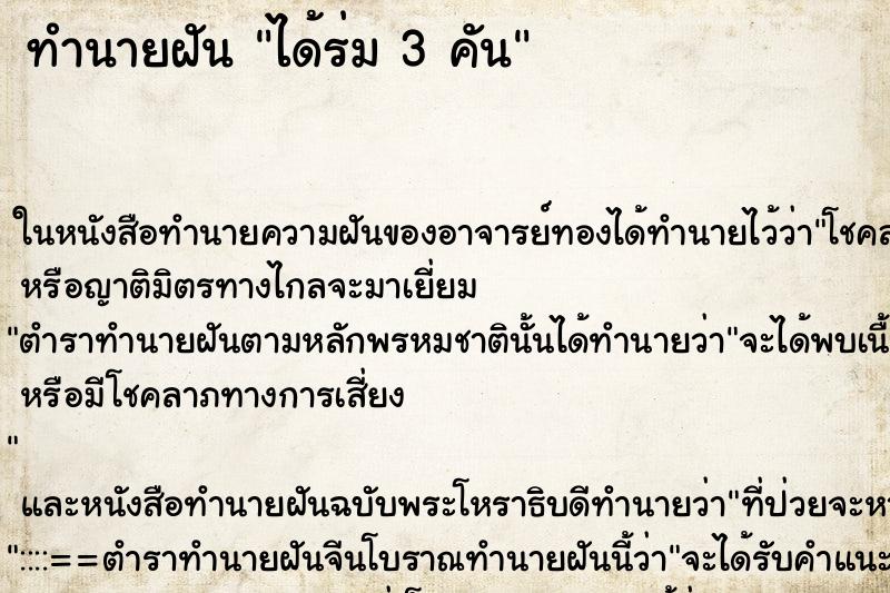 ทำนายฝันทำนายฝันได้ร่ม3คัน